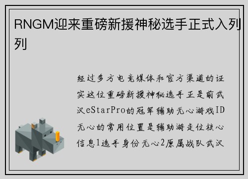 RNGM迎来重磅新援神秘选手正式入列列