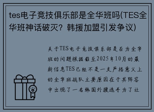 tes电子竞技俱乐部是全华班吗(TES全华班神话破灭？韩援加盟引发争议)