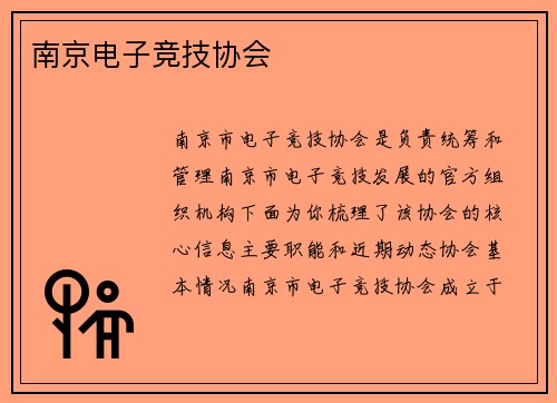 南京电子竞技协会