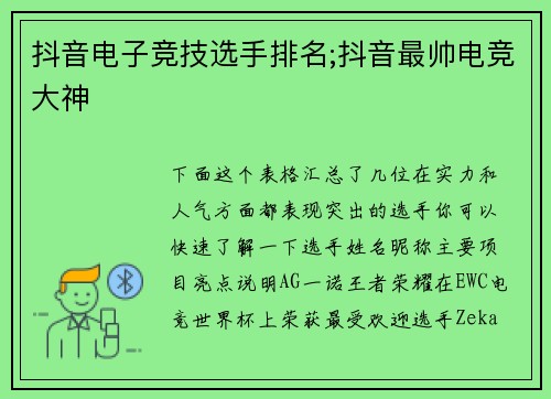 抖音电子竞技选手排名;抖音最帅电竞大神