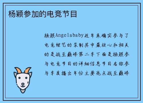 杨颖参加的电竞节目