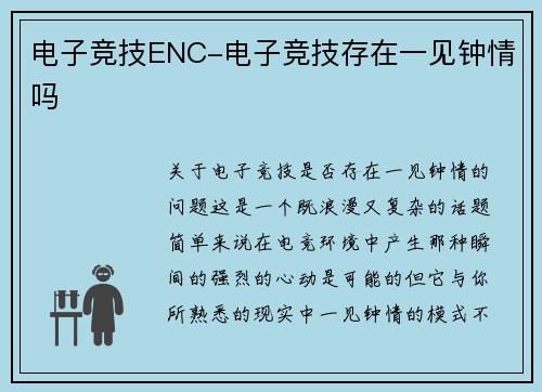 电子竞技ENC-电子竞技存在一见钟情吗