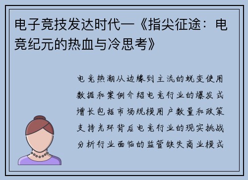 电子竞技发达时代—《指尖征途：电竞纪元的热血与冷思考》