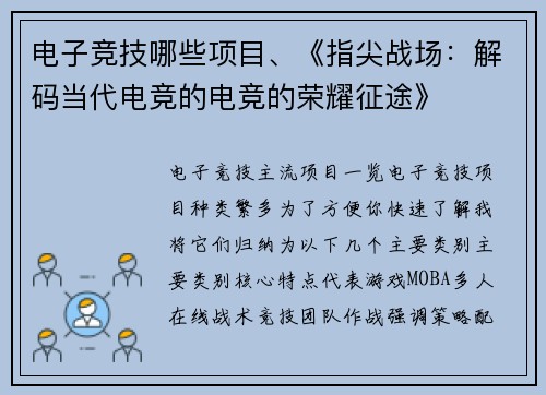 电子竞技哪些项目、《指尖战场：解码当代电竞的电竞的荣耀征途》