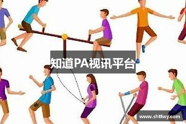 知道PA视讯平台