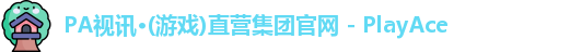 PA视讯平台